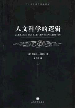 人文科学的逻辑