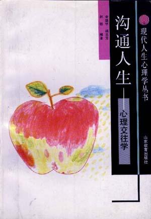 沟通人生--心理交往学