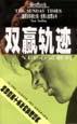 双赢轨迹
