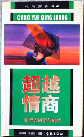 超越情商-非智力因素与成功