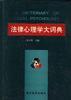 法律心理学大词典