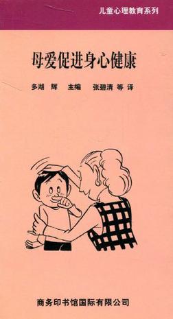 母爱促进身心健康