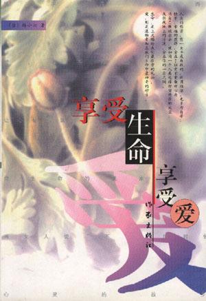 享受生命享受爱