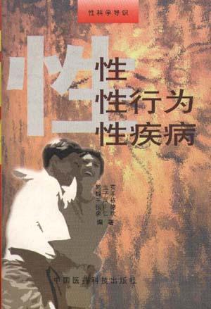 性・性行为・性疾病--性科学导识