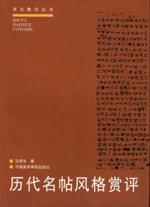 历代名帖风格赏评