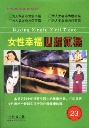 女性幸福心理体操