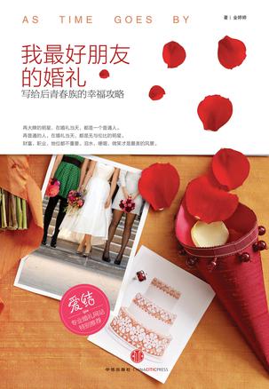 我最好朋友的婚礼