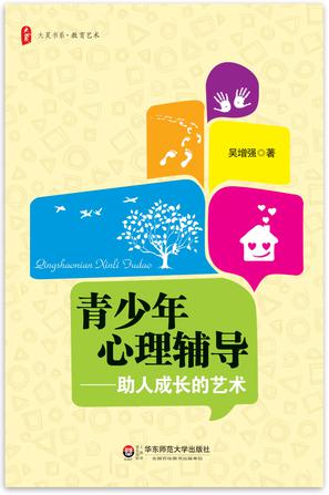 青少年心理辅导——助人成长的艺术