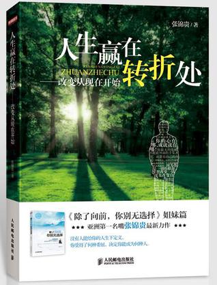 人生赢在转折处