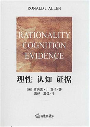 理性、认知、证据