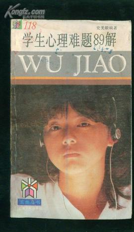 学生心理难题89解