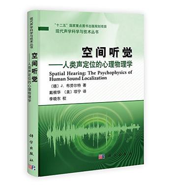 空间听觉-人类声定位的心理物理学