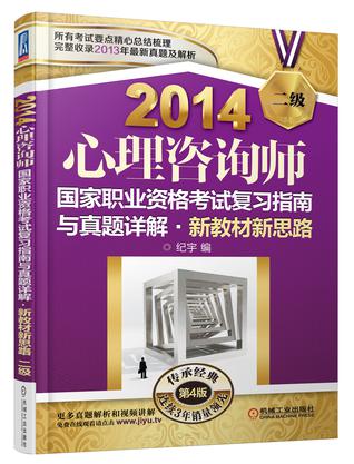 2014心理咨询师国家职业资格考试复习指南与真题详解•新教材新思路（二级） 第4版