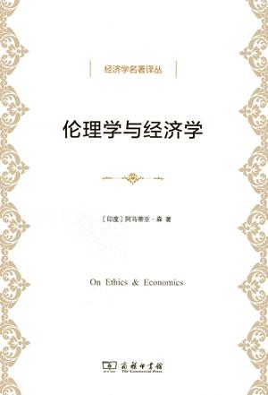 伦理学与经济学