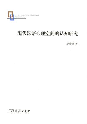 现代汉语心理空间的认知研究