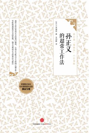 孙正义的超常工作法