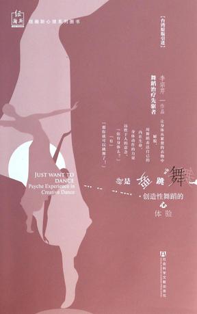 就是要跳舞：创造性舞蹈的心体验