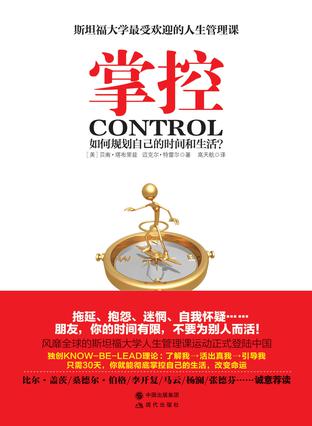 掌控：如何规划自己的时间和生活