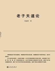 老子天道论