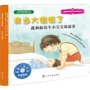 儿童情绪管理与性格培养绘本:我当大姐姐了