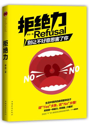 拒绝力:别让不好意思害了你