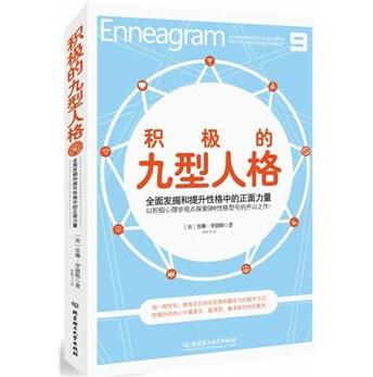 积极的九种人格