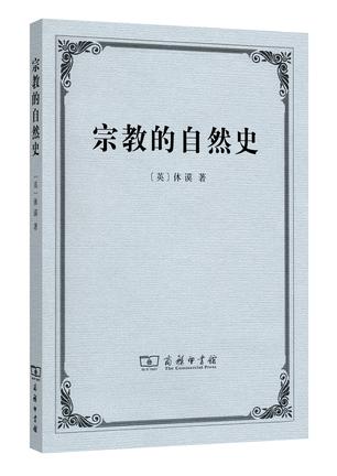宗教的自然史
