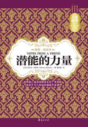 潜能的力量（插图精读本）