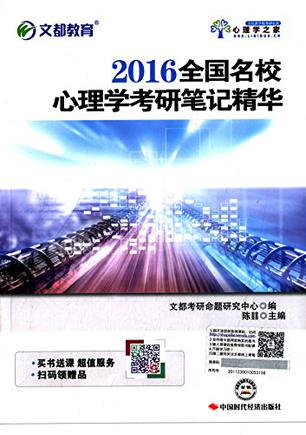 文都教育·全国名校心理学考研笔记精华