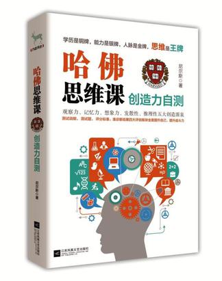 哈佛思维课：创造力自测