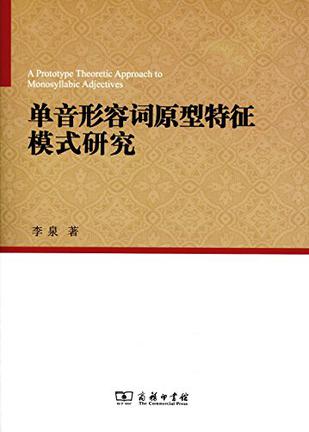 单音形容词原型特征模式研究