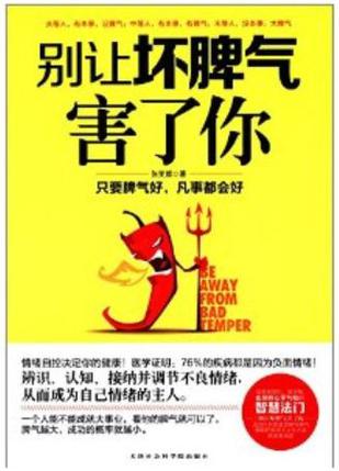 别让坏脾气害了你