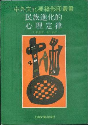 民族进化的心理定律