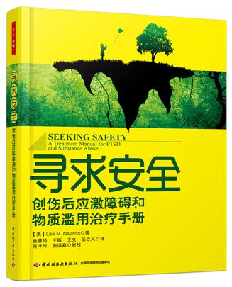 寻求安全：创伤后应激障碍和物质滥用治疗手册（万千心理）