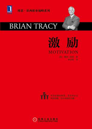 激励（精装）