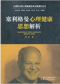 塞利格曼心理健康思想解析