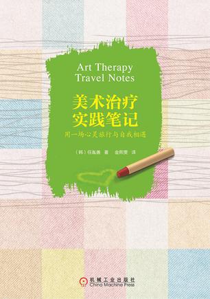 美术治疗实践笔记