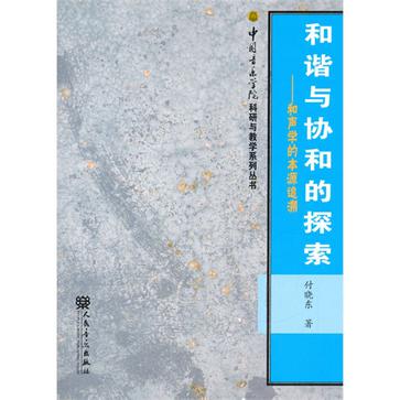 和谐与协和的探索
