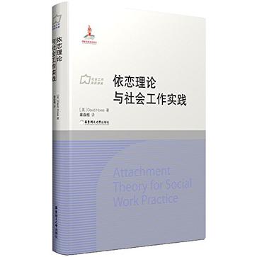 依恋理论与社会工作实践