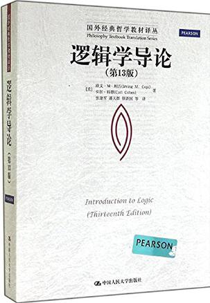 逻辑学导论(第13版) 逻辑学导论(第13版)