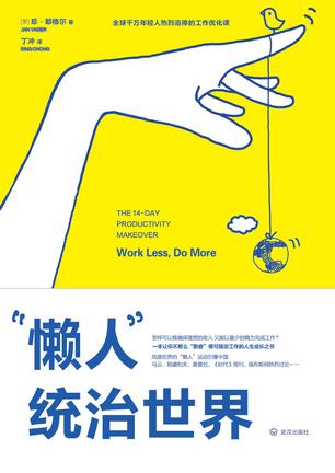 “懒人”统治世界