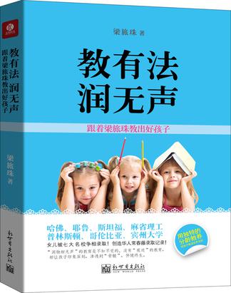 教有法，润无声:跟着梁旅珠教出好孩子