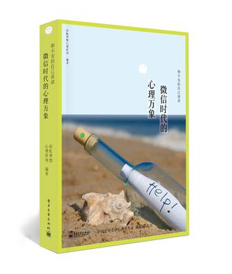 与不安的自己谈谈——微信时代的心理万象