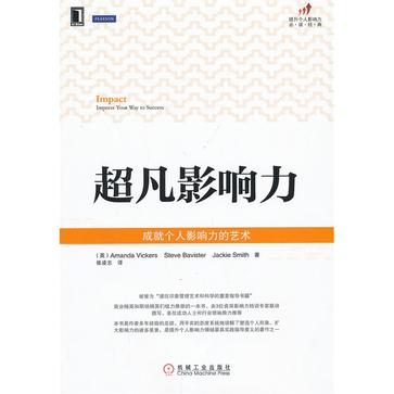 超凡影响力——成就个人影响力的艺术