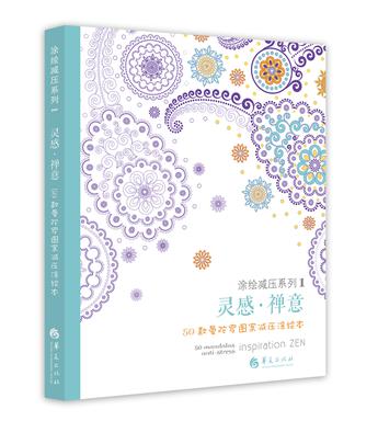 灵感·禅意：50款曼陀罗图案减压涂绘本