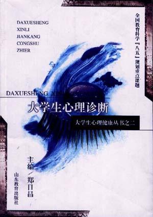 大学生心理诊断/大学生心理健康丛书