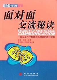面对面交流秘诀