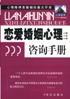 恋爱婚姻心理咨询手册