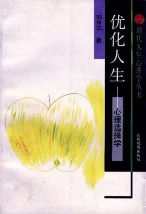 优化人生--心理选择学