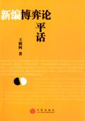 新编博弈论平话